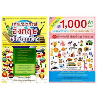 เก่งอังกฤษพิชิตโลกกว้าง + ฉลาดจำ 1,000 คำศัพท์ เก่งศัพท์จำง่าย