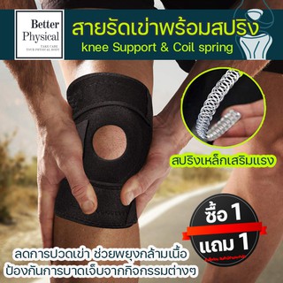 [ซื้อ1แถม1]Full Size Spring สายรัดเข่าเสริมสปริง ที่รัดเข่า K2สนับเข่า พยุงหัวเข่า ที่รัดหัวเข่า KneeSupport เซฟตี้เข่า