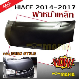 ฝาหน้าเหล็ก HIACE 2014 2015 2016 2017 ทรง EURO STYLE งานแท้