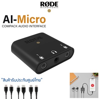 Rode AI-Micro Compact Audio Interface ตัวรวมเสียง 2 ไมค์ ใช้ได้ทุกอุปกรณ์ กล้อง คอม iPhone Android