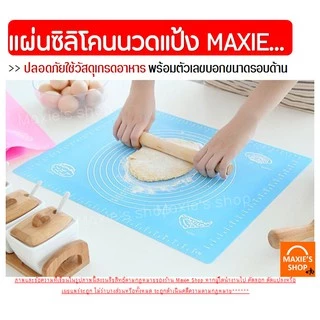 🔥ส่งฟรี🔥 แผ่นรองนวดแป้ง MAXIE มีให้เลือก 5 ขนาด! 2สี! แผ่นนวดแป้ง แผ่นซิลิโคนรองนวดแป้ง แผ่นรองนวดซิลิโคน