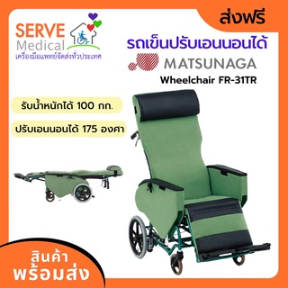 รถเข็นปรับเอนนอนได้ 175 องศา Matsunaga Wheelchair รุ่น FR-31TR