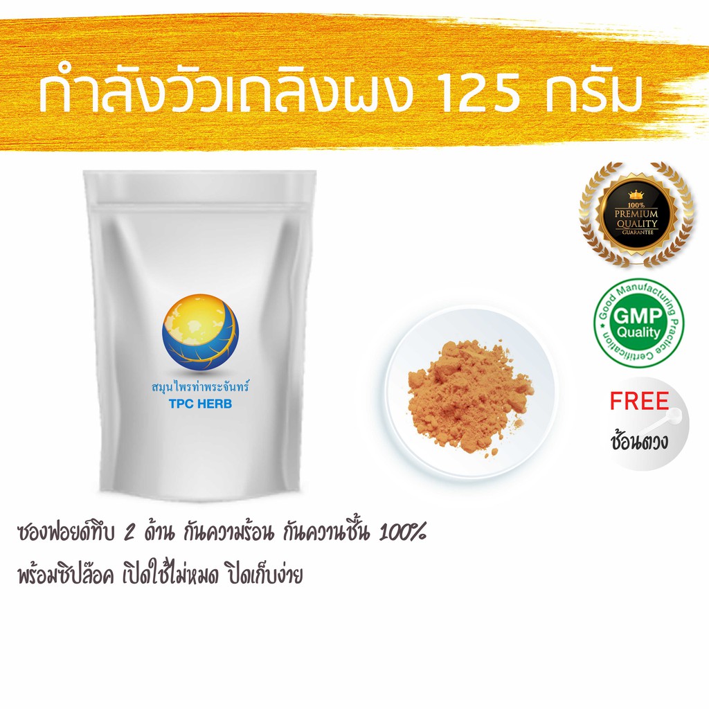 Best saller กำลังวัวเถลิงผง ขนาด 125 กรัม สมุนไพรไทย สมุนไพร ฟ้าทะลายโจร ตรีผลา ส้มมอ ยาสมุนไพร