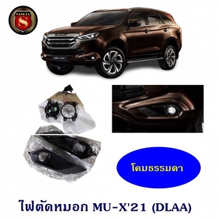 ไฟตัดหมอก ISUZU MU-X 2021 อีซูซุ มิวเอ็ก 2021