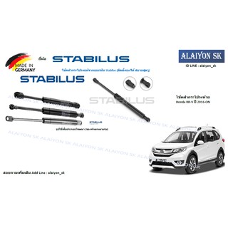 โช๊คฝากระโปรง Stabilus โช๊คฝาท้าย Honda BR-V ปี 2016-ON (ราคาต่อ1ตัว) (รวมส่งแล้ว)