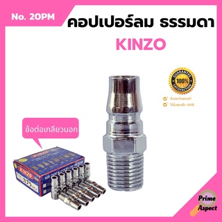 คอปเปอร์ลม ธรรมดา -  ข้อต่อ เกลียวนอก KINZO  No.20PM (1ชิ้น)