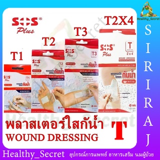 พลาสเตอร์กันน้ำ SOS Plus T1 / T2 / T3 / T2x4 พลาสเตอร์ปิดแผล พลาสเตอร์ใส