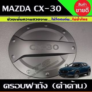 ครอบฝาถังน้ำมัน ฝาถังน้ำมัน สีดำด้าน มาสด้า ซีเอ็ก30 Mazda CX30 ปี 2020 R