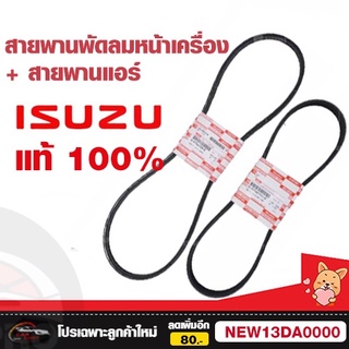 แท้เบิกศูนย์ สายพานหน้าเครื่อง D-MAX คอมมอนเรล เครื่อง 2.5/3.0 ปี 2005-2011 , MU7