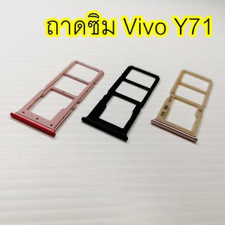 ถาดซิม Simdoor Vivo Y71 อะไหล่ คุณภาพดี Pu mobile