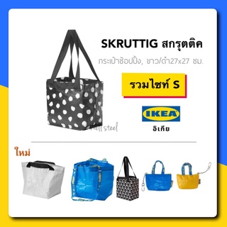 SKRUTTIGขนาด27x27cm,ถุงชอปปี้อิเกีย,สินค้าใหม่,ลายจุดสีขาว