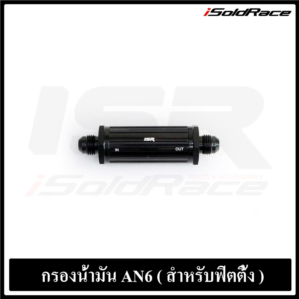 กรองเบนซิล ดีเซล อลูมิเนียม ถอดล้างได้ ขนาดหัวต่อเกลียว AN6