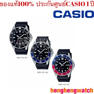 Casio DURO 200 นาฬิกาข้อมือ Casio Standard Men MDV-107 สายเรซิ่น แท้100 % ประกันศูนย์1ปี จากร้าน henghengwatch