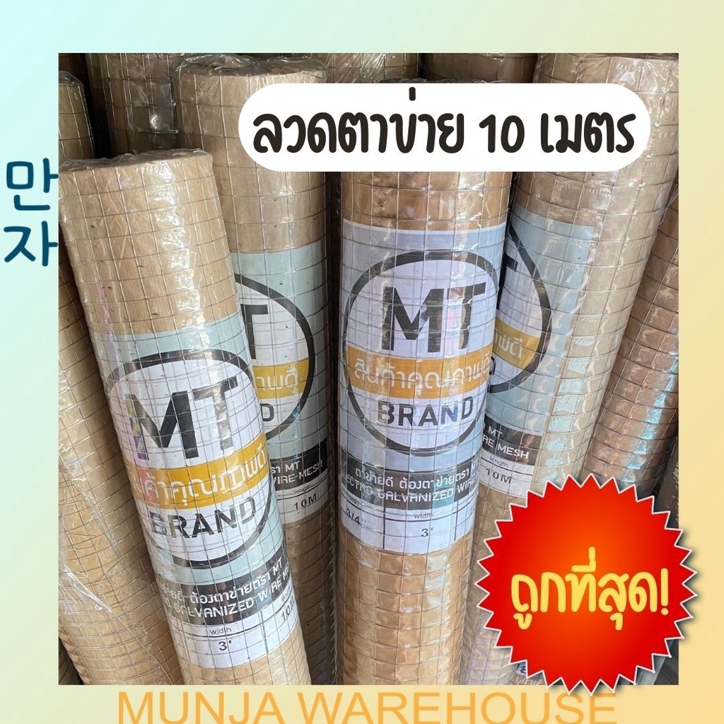 MT ลวดตาข่าย สี่เหลี่ยมชุบกัลวาไนซ์ ตาข่าย สี่เหลี่ยม ตาห่าง 1, 1/2, 3/4 นิ้ว สูง 90 ซม. ยาว 10 เมตร กรงนก กรงเล้าไก่