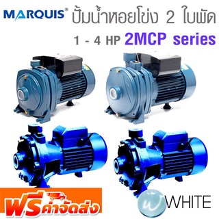 เครื่องสูบน้ำชนิดหอยโข่ง ใบพัดคู่ 1 - 4 HP 2MCP series ยี่ห้อ MARQUIS จัดส่งฟรี!!!