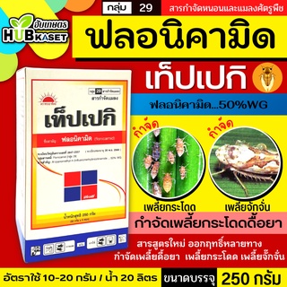 เท็ปเปกิ 250กรัม (ฟลอนิคามิด) กำจัดแมลงจำพวกเพลี้ยต่างๆในข้าว พืชไร่ พืชผัก ไม้ผล ไม้ดอก