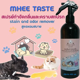 Natural Spray Stain and Odor Remover สเปรย์กำจัดกลิ่นและคราบสกปรกสำหรับสัตว์เลี้ยง สูตรหอมสบาย  by MheeTaste