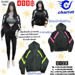 เสื้อแจ๊คเก้ตแขนยาวออกกำลังกาย(กันแดด)chariot