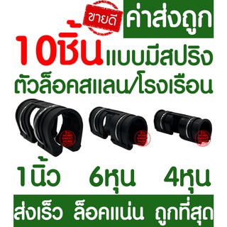 *Clearance* ตัวล็อคสแลน 10ชิ้น ตัวล็อคโรงเรือน แบบมีสปริง ตัวล็อค คลิปล็อค กิ๊บล็อค โรงเรือน ตาข่ายกรองแสง สแลนบังแดด