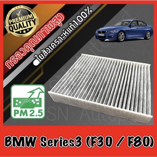 กรองแอร์คาร์บอน กรองคาร์บอน ฟิลเตอร์แอร์ บีเอ็ม ซีรี่ส์3 BMW BM Series3 (F30 / F80) bm f30 f80