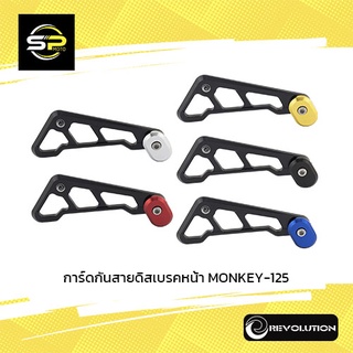 การ์ดกันสายดิสเบรคหน้า MONKEY-125