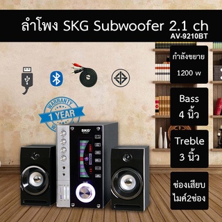 ลำโพงซับวูฟเวอร์ SKG 15 วัตต์ รุ่น AV-9210BT รับประกัน 1ปี