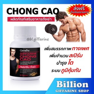 [ ส่งฟรี ] ถั่งเช่า กิฟฟารีน CHONG CAO GIFFARINE อาหารเสริม สนุมไพรถั่งเช่า บำรุงร่างกาย เพิ่มสมรรถภาพทางเพศ บำรุงไต