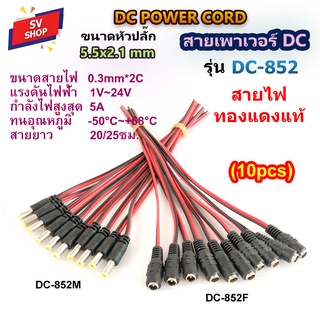 (10pcs) DC852 สายเพาเวอร์ DC 5.5x2.1 mm สำหรับกล้องวงจรปิด สาย DC สายอะแดปเตอร์ สายชาร์จต่างๆ