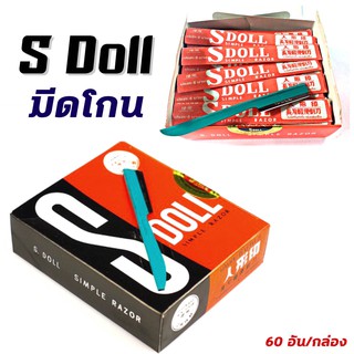 SDoll มีดโกน กล่องละ 54 อัน ใบมีดซอยผมมีด้าม มีดโกนมีด้ามอเนกประสงค์  ใบมีดกันคิ้ว โกนหนวด