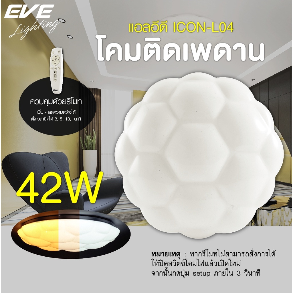 EVE โคมไฟติดเพดาน พร้อมรีโมท เปลี่ยนสี ปรับหรี่แสงได้ โคมติดเพดาน แอลอีดี LED โคมไฟกลม รุ่น ICON-L04 ขนาด 42W