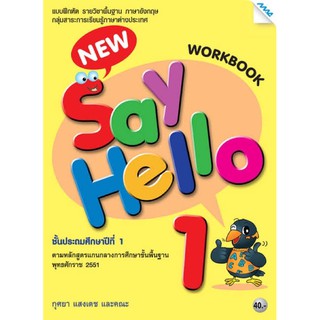 หนังสือ แบบฝึกหัด New say hello ป.1 (แม็ค) แบบฝึกหัด