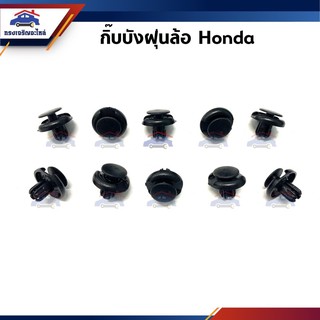 🧩กิ๊บบังฝุ่นล้อ Honda ยี่ห้อ S.PRY