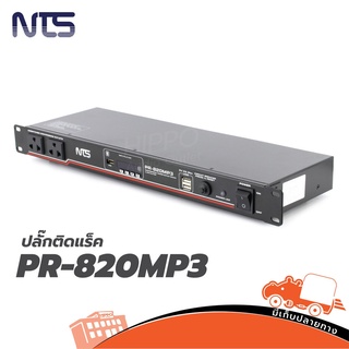 ปลั๊กติดแร็ค NTS รุ่น PR-820 MP3 ปลั๊กติดแร็ค 10 ช่อง มีเครื่องเล่น MP3 สั่ง1เครื่องต่อ1คำสั่งซื้อค่ะ (ใบกำกับภาษีทัก...