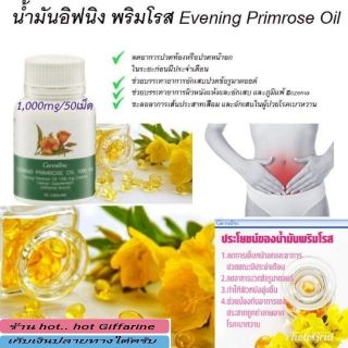 🔥ส่งฟรี🔥น้ำมันอิฟนิ่งพริมโรส บำรุงผิว ลดปวดประจำเดือน กิฟฟารีน​