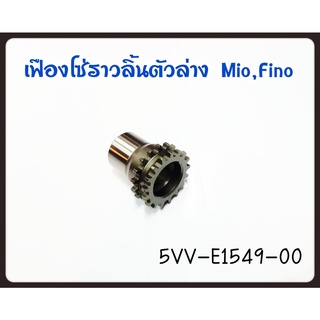 เฟืองข้อข้างซ้าย เฟืองโซ่ราวลิ้น ยามาฮ่า มีโอ YAMAHA MIO อะไหล่แท้จากศูนย์ YAMAHA (5VV-E1549-00)