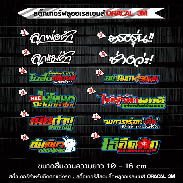 สติ๊กเกอร์คำกวนๆ​ติดรถ V.6