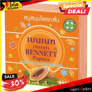 🚚💨พร้อมส่ง!! เบนเนท ปาปาย่า สบู่สมุนไพรกลั่น 160กรัม Bennett Papaya Herbal Soap 160g