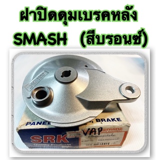 ฝาปิดจานเบรคหลัง SMASH  DUMD (สีบรอนซ์) อะไหล่ทดแทน