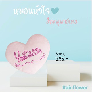 💗💗หมอนหัวใจสีชมพูพาสเทล ปักลาย You &amp; Me แบรนด์ Rainflower💗💗