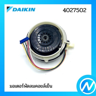 มอเตอร์พัดลมคอยล์เย็น อะไหล่แอร์ อะไหล่แท้ DAIKIN รุ่น 4027502