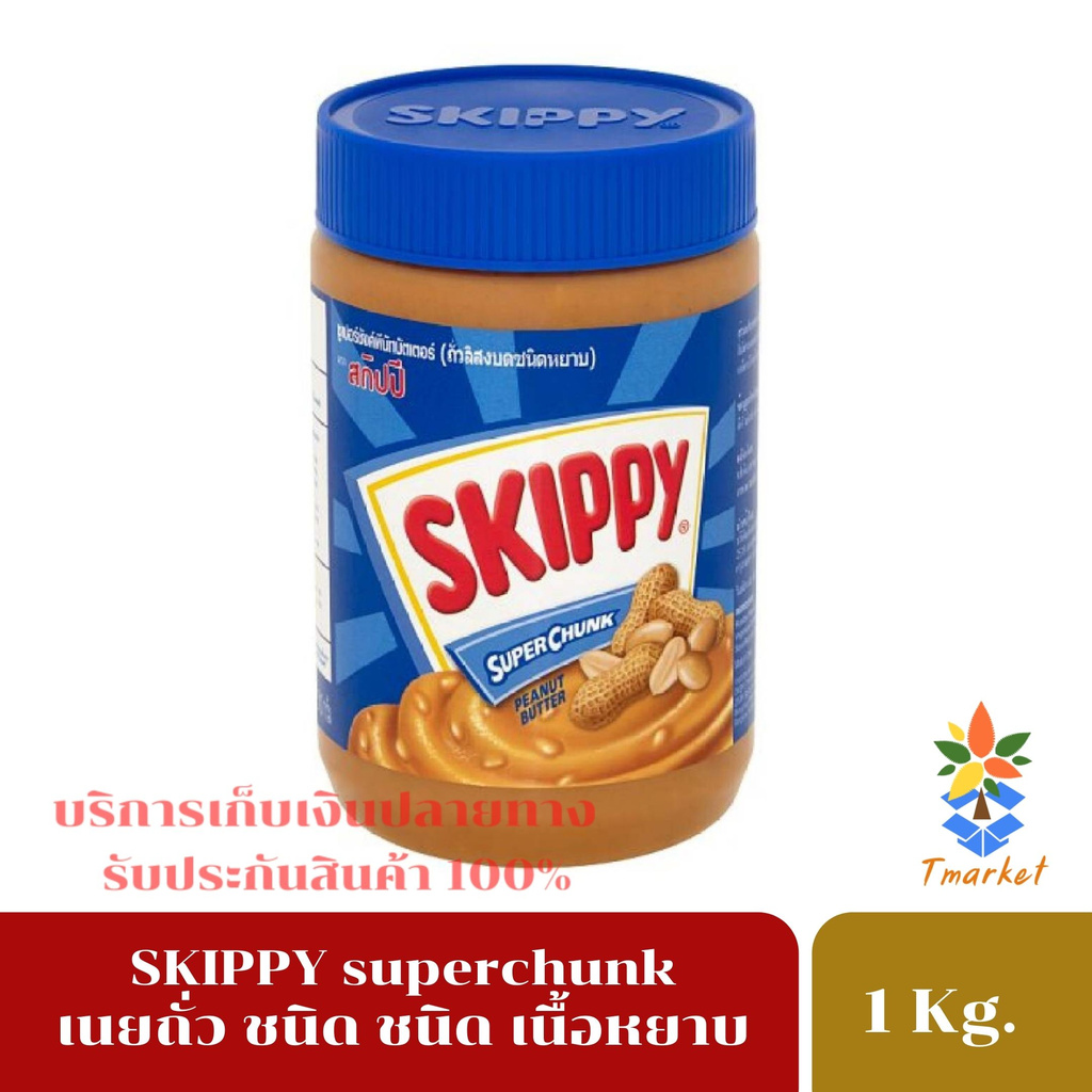 Skippy สกิปปี้ เนยถั่ว ทาขนมปัง ชนิดหยาบ รสชาติไม่หวาน มัน เค็ม และครีมมี่ โปรตีนสุง ขนาด 1000 g. ส่