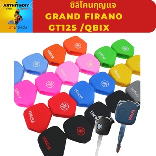 ซิลิโคนกุญแจ Grand firano /Gt125 /Qbix ซิลโคนหุ้มกุญแจ ปอกกุญแจ สิริโคนกุญแจ ซิลิโคนกุญแจ เคสกุญแจ เคสรีโมท