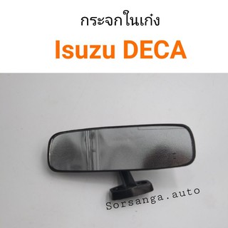 กระจกในเก๋ง Isuzu DECA