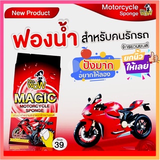 สีแดง [ ซื้อ 10 แถม 1 ] Mrs Wow ฟองน้ำมหัศจรรย์ ของแท้ ของใหม่ สำหรับมอเตอร์ไซด์