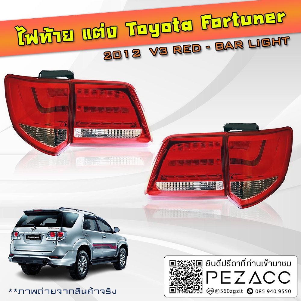 ไฟท้ายแต่ง Toyota Fortuner 2012 V3 RED - BAR LIGHT