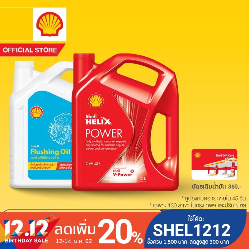 [eService] SHELL แพ็กเกจเปลี่ยนถ่ายน้ำมันเครื่อง Helix Power เบนซิน 0W-40 (4 ลิตร) + Flushing Oil +