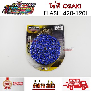 โซ่สี สะท้อนแสง OSAKI FLASH 420-120 ข้อ สีน้ำเงิน SKYBLUE แถมฟรี !!! สติ๊กเกอร์ร้าน