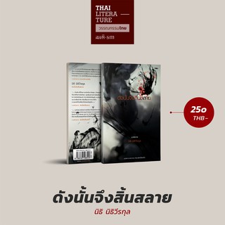 ดังนั้นจึงสิ้นสลาย วรรณกรรมไทย นิยายเข้ารอบรางวัลซีไรต์