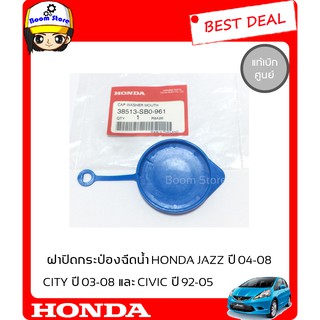 ฝาปิด กระป๋องฉีดน้ำHONDA JAZZ ปี 04-08,CITY ปี 03-08 และCIVIC ปี 92-05(แท้เบิกศูนย์)38513SB0961