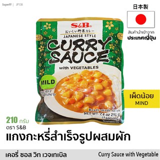 แกงกะหรี่สำเร็จรูปผสมผัก (เผ็ดน้อย) | Curry Sauce with Vegetables Mind (S&amp;B) อาหารพร้อมทาน แกงกะหรี่ญี่ปุ่น